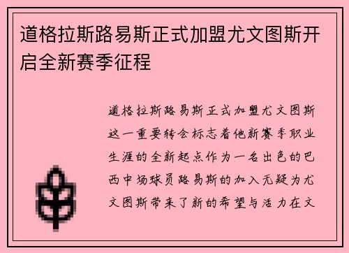 道格拉斯路易斯正式加盟尤文图斯开启全新赛季征程