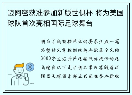 迈阿密获准参加新版世俱杯 将为美国球队首次亮相国际足球舞台 迈阿密获准参加新版世俱杯 将为美国球队首次亮相国际足球舞台
