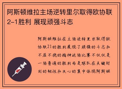 阿斯顿维拉主场逆转里尔取得欧协联2-1胜利 展现顽强斗志