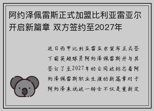 阿约泽佩雷斯正式加盟比利亚雷亚尔开启新篇章 双方签约至2027年