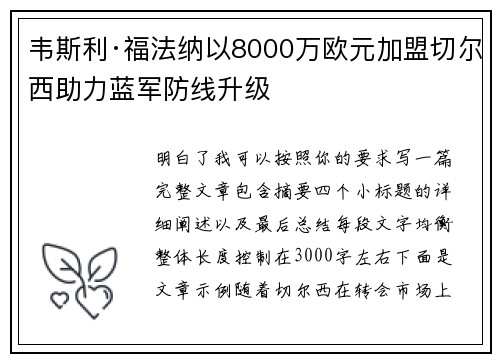 韦斯利·福法纳以8000万欧元加盟切尔西助力蓝军防线升级