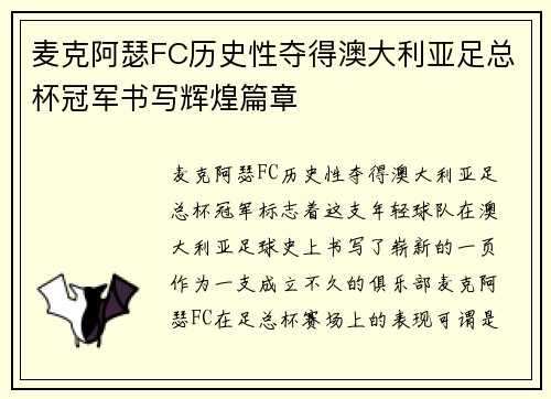 麦克阿瑟FC历史性夺得澳大利亚足总杯冠军书写辉煌篇章 麦克阿瑟FC历史性夺得澳大利亚足总杯冠军书写辉煌篇章