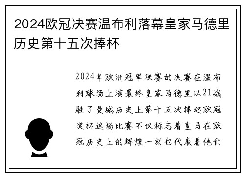 2024欧冠决赛温布利落幕皇家马德里历史第十五次捧杯