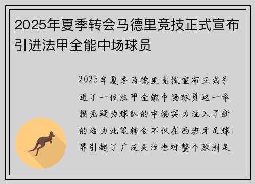 2025年夏季转会马德里竞技正式宣布引进法甲全能中场球员 2025年夏季转会马德里竞技正式宣布引进法甲全能中场球员