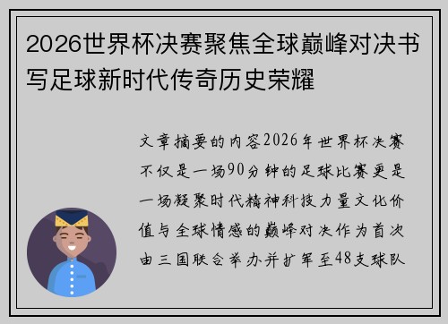 2026世界杯决赛聚焦全球巅峰对决书写足球新时代传奇历史荣耀