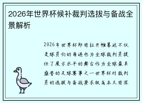 2026年世界杯候补裁判选拔与备战全景解析