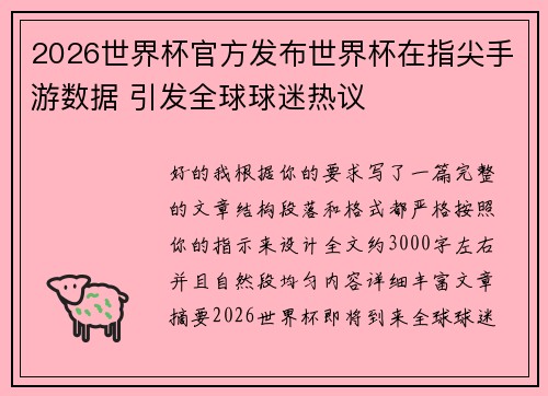 2026世界杯官方发布世界杯在指尖手游数据 引发全球球迷热议 2026世界杯官方发布世界杯在指尖手游数据 引发全球球迷热议