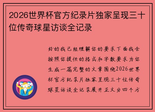 2026世界杯官方纪录片独家呈现三十位传奇球星访谈全记录