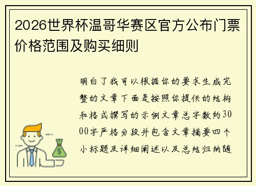 2026世界杯温哥华赛区官方公布门票价格范围及购买细则