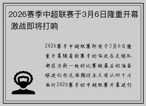 2026赛季中超联赛于3月6日隆重开幕 激战即将打响 2026赛季中超联赛于3月6日隆重开幕 激战即将打响