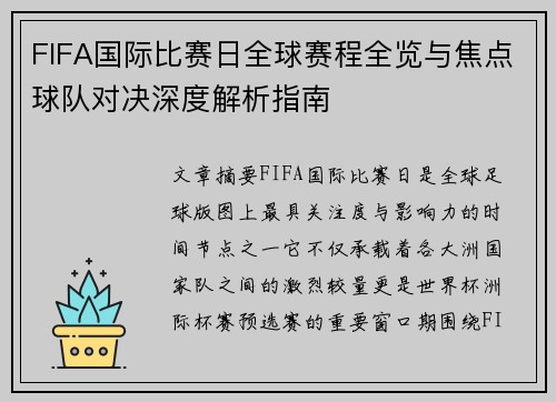 FIFA国际比赛日全球赛程全览与焦点球队对决深度解析指南