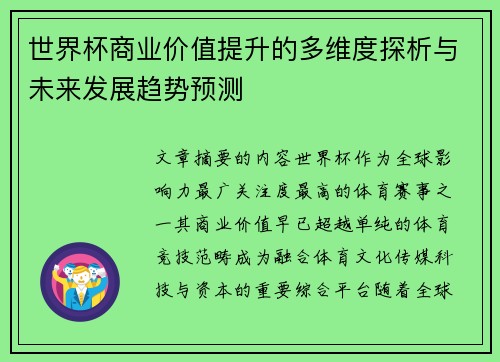 世界杯商业价值提升的多维度探析与未来发展趋势预测