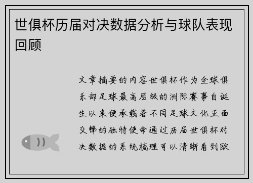 世俱杯历届对决数据分析与球队表现回顾