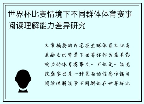 世界杯比赛情境下不同群体体育赛事阅读理解能力差异研究 世界杯比赛情境下不同群体体育赛事阅读理解能力差异研究