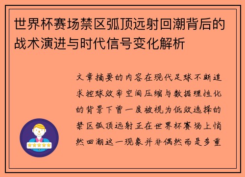 世界杯赛场禁区弧顶远射回潮背后的战术演进与时代信号变化解析