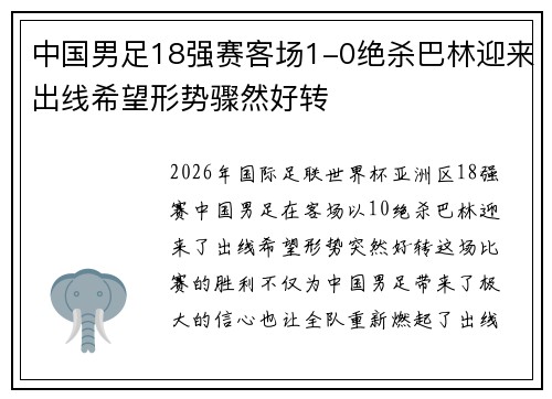 中国男足18强赛客场1-0绝杀巴林迎来出线希望形势骤然好转
