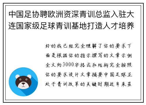 中国足协聘欧洲资深青训总监入驻大连国家级足球青训基地打造人才培养新高地