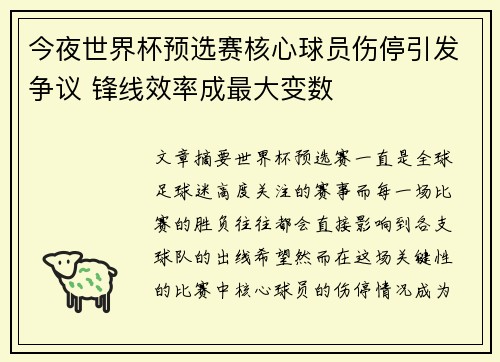 今夜世界杯预选赛核心球员伤停引发争议 锋线效率成最大变数
