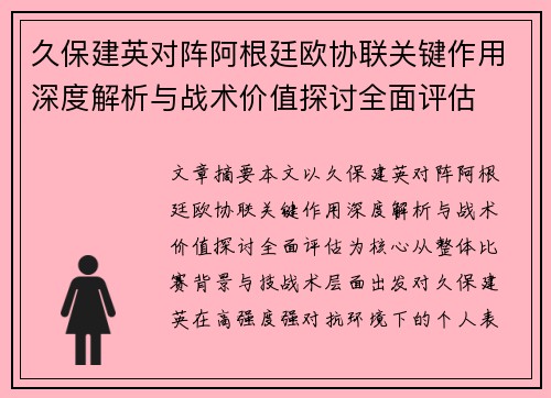 久保建英对阵阿根廷欧协联关键作用深度解析与战术价值探讨全面评估