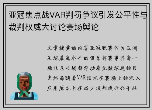 亚冠焦点战VAR判罚争议引发公平性与裁判权威大讨论赛场舆论