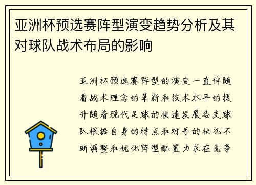 亚洲杯预选赛阵型演变趋势分析及其对球队战术布局的影响