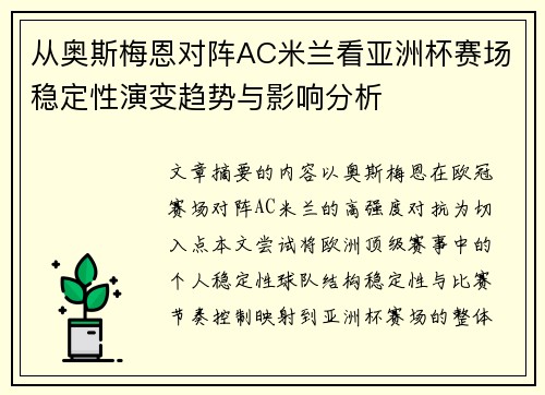 从奥斯梅恩对阵AC米兰看亚洲杯赛场稳定性演变趋势与影响分析