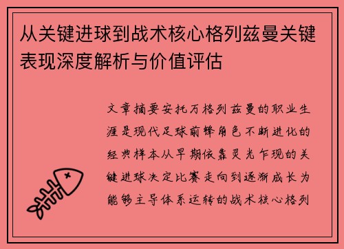 从关键进球到战术核心格列兹曼关键表现深度解析与价值评估
