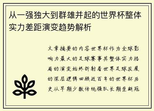 从一强独大到群雄并起的世界杯整体实力差距演变趋势解析