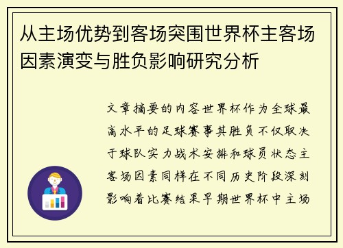 从主场优势到客场突围世界杯主客场因素演变与胜负影响研究分析