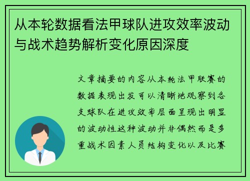 从本轮数据看法甲球队进攻效率波动与战术趋势解析变化原因深度