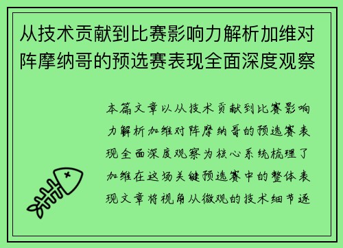 从技术贡献到比赛影响力解析加维对阵摩纳哥的预选赛表现全面深度观察