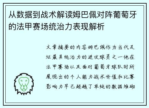 从数据到战术解读姆巴佩对阵葡萄牙的法甲赛场统治力表现解析