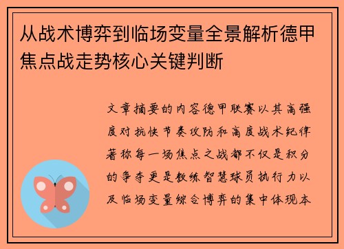 从战术博弈到临场变量全景解析德甲焦点战走势核心关键判断