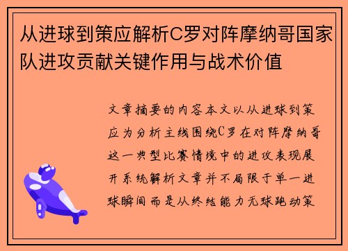 从进球到策应解析C罗对阵摩纳哥国家队进攻贡献关键作用与战术价值
