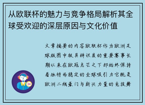 从欧联杯的魅力与竞争格局解析其全球受欢迎的深层原因与文化价值