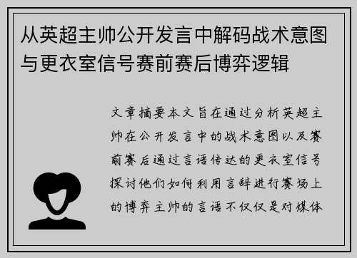 从英超主帅公开发言中解码战术意图与更衣室信号赛前赛后博弈逻辑