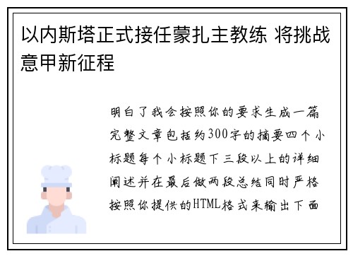 以内斯塔正式接任蒙扎主教练 将挑战意甲新征程