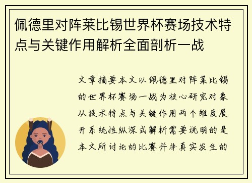 佩德里对阵莱比锡世界杯赛场技术特点与关键作用解析全面剖析一战