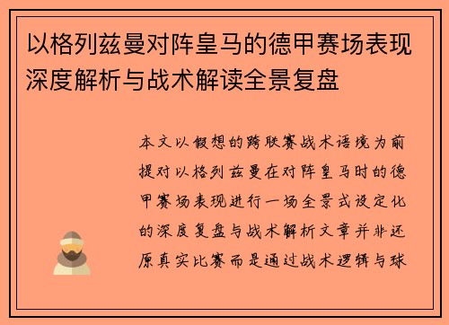 以格列兹曼对阵皇马的德甲赛场表现深度解析与战术解读全景复盘