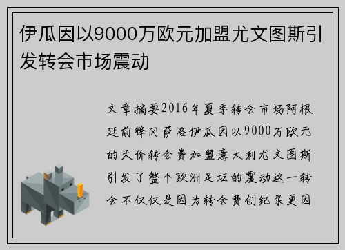 伊瓜因以9000万欧元加盟尤文图斯引发转会市场震动