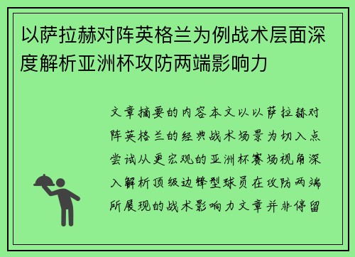 以萨拉赫对阵英格兰为例战术层面深度解析亚洲杯攻防两端影响力