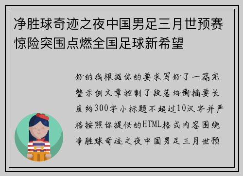 净胜球奇迹之夜中国男足三月世预赛惊险突围点燃全国足球新希望