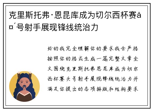 克里斯托弗·恩昆库成为切尔西杯赛头号射手展现锋线统治力
