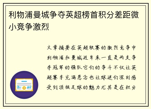利物浦曼城争夺英超榜首积分差距微小竞争激烈