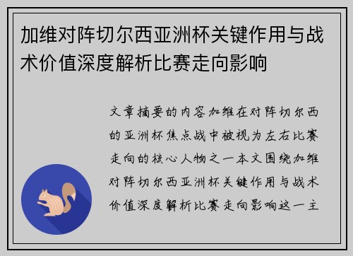 加维对阵切尔西亚洲杯关键作用与战术价值深度解析比赛走向影响