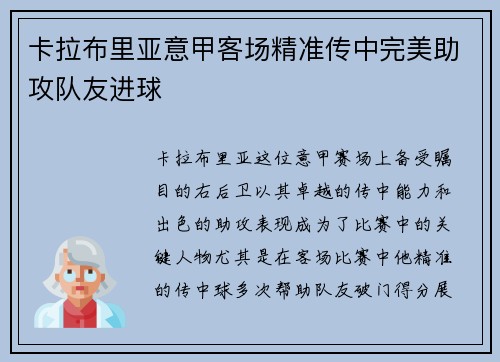 卡拉布里亚意甲客场精准传中完美助攻队友进球