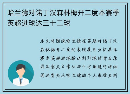 哈兰德对诺丁汉森林梅开二度本赛季英超进球达三十二球