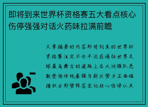 即将到来世界杯资格赛五大看点核心伤停强强对话火药味拉满前瞻