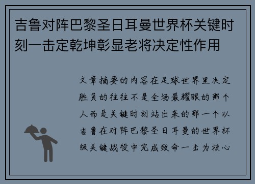 吉鲁对阵巴黎圣日耳曼世界杯关键时刻一击定乾坤彰显老将决定性作用 吉鲁对阵巴黎圣日耳曼世界杯关键时刻一击定乾坤彰显老将决定性作用