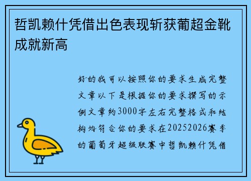 哲凯赖什凭借出色表现斩获葡超金靴成就新高